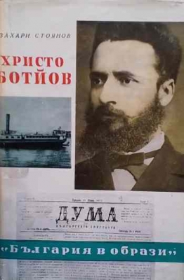 Христо Ботйов