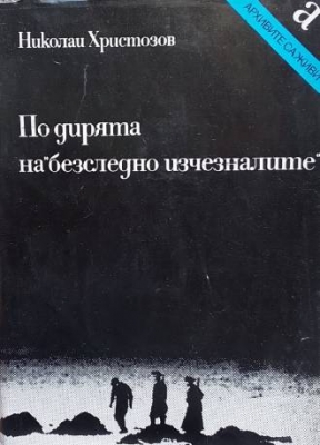 По дирята на безследно изчезналите