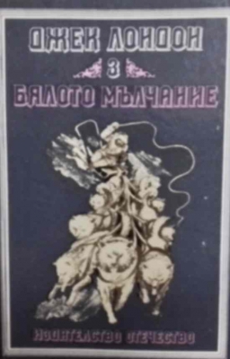 Бялото мълчание