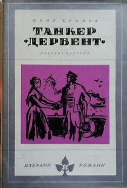 Танкер ”Дербент”