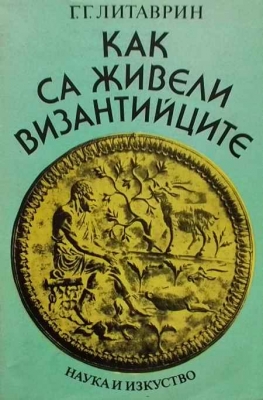 Как са живели византийците