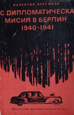С дипломатическа мисия в Берлин 1940-1941