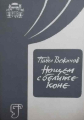 Нощем с белите коне