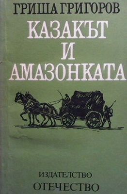 Казакът и амазонката