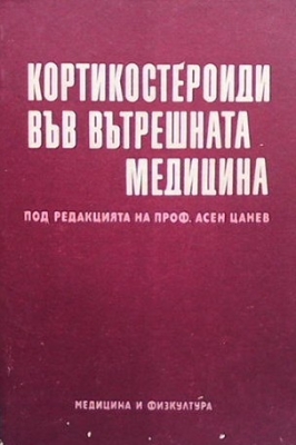 Кортикостероиди във вътрешната медицина
