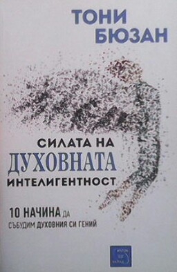 Силата на духовната интелигентност