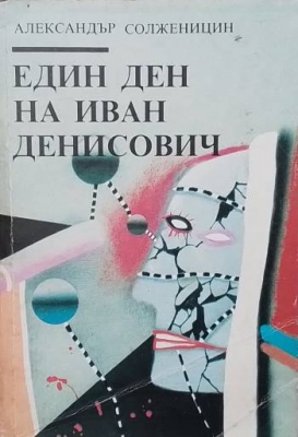 Един ден на Иван Денисович