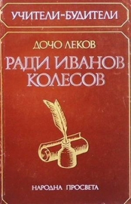 Ради Иванов Колесов