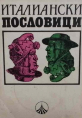 Италиански пословици
