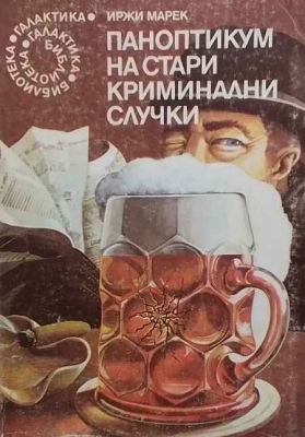 Паноптикум на стари криминални случки