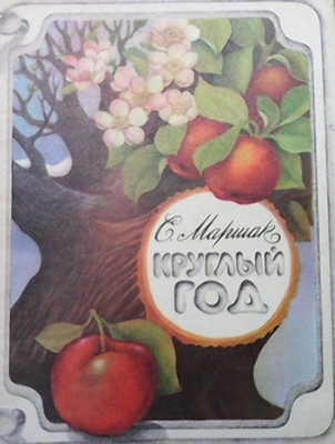 Круглый год