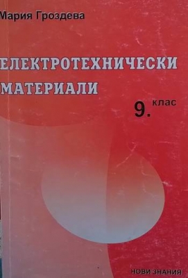 Електротехнически материали за 9. клас