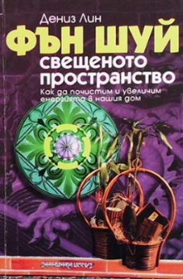 Фън Шуй: Свещеното пространство
