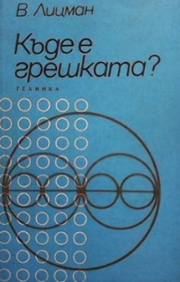 Къде е грешката?
