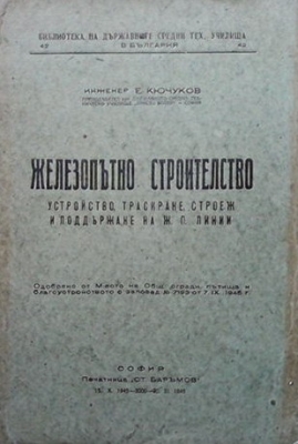 Железопътно строителство