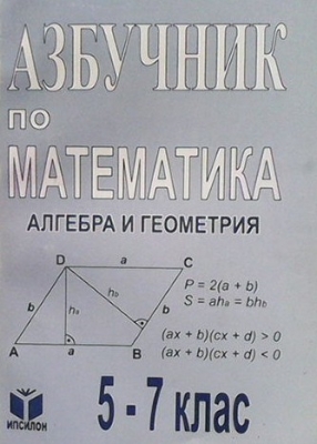 Азбучник по математика. Алгебра и геометрия за 5.-7. клас
