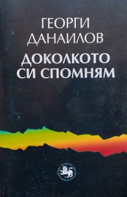 Доколкото си спомням. Книга 1