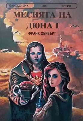 Месията на Дюна. Книга 1