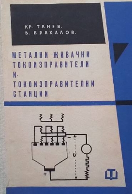 Метални живачни токоизправители и токоизправителни станции