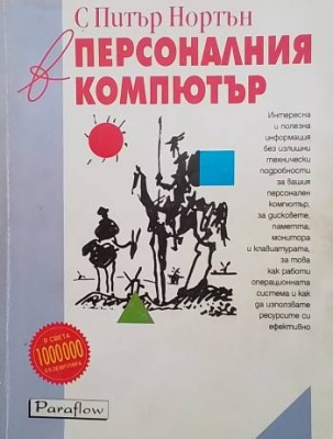 С Питър Нортън в персоналния компютър