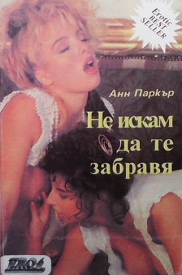 Не искам да те забравя