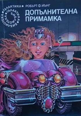 Допълнителна примамка - Робърт Ф. Йънг