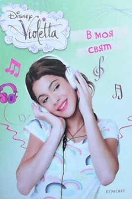 Disney Violetta: В моя свят