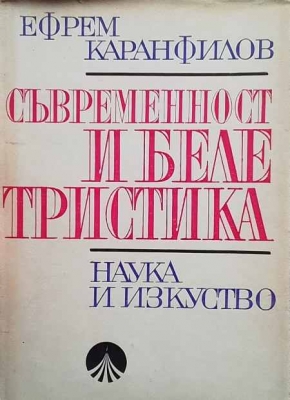 Съвременност и белетристика - Ефрем Каранфилов