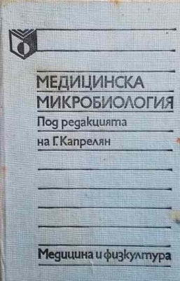 Медицинска микробиология