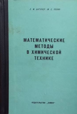 Математические методы в химической технике
