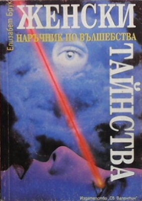 Женски тайнства