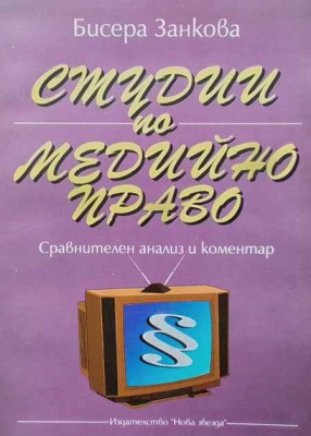 Студии по медийно право