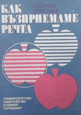 Как възприемаме речта