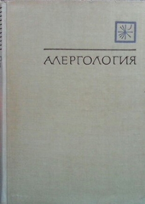 Алергология
