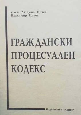 Граждански процесуален кодекс