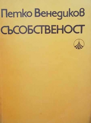 Съсобственост - Петко Венедиков