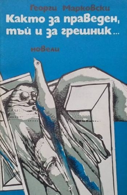Както за праведен, тъй и за грешник...