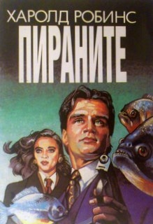 Пираните