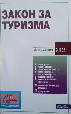 Закон за туризма