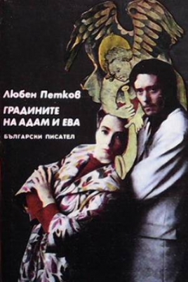 Градините на Адам и Ева