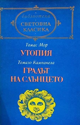 Утопия; Градът на Слънцето - Томас Мор