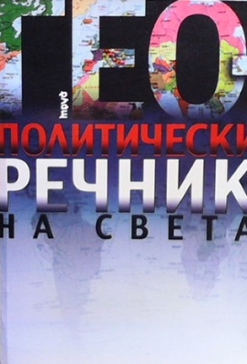 Геополитически речник на света