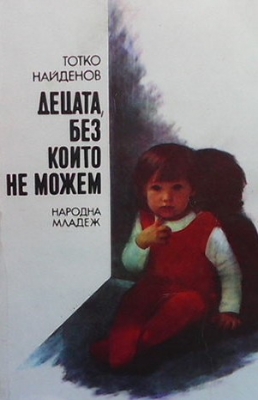 Децата, без които не можем