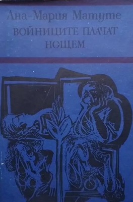 Войниците плачат нощем