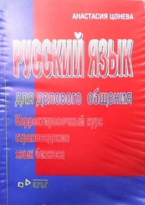 Русский язык для делового общения