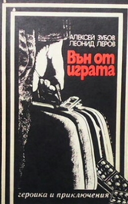 Вън от играта