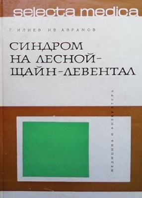 Синдром на Лесной-Щайн-Левентал