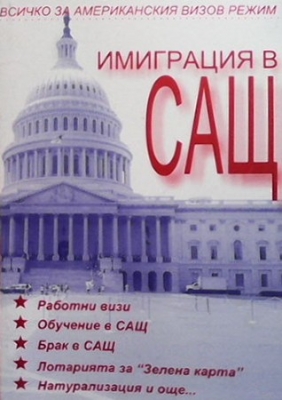 Имиграция в САЩ