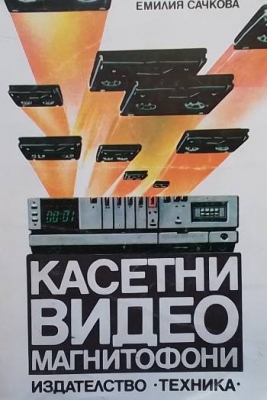 Касетни видеомагнитофони