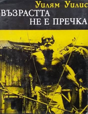 Възрастта не е пречка